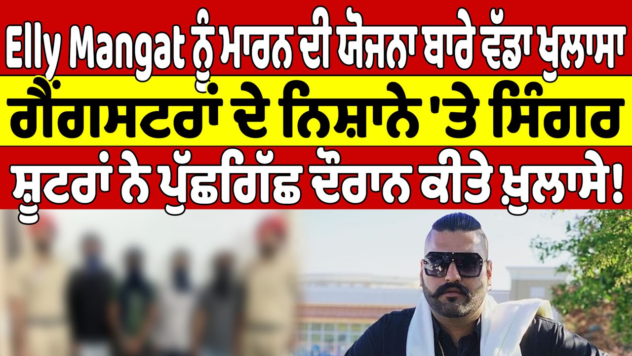 Elly Mangat ਨੂੰ ਮਾਰਨ ਦੀ ਯੋਜਨਾ ਬਾਰੇ ਵੱਡਾ ਖੁਲਾਸਾ, ਗੈਂਗਸਟਰਾਂ ਦੇ ਨਿਸ਼ਾਨੇ 'ਤੇ ਸਿੰਗਰ |OneIndia Punjabi
