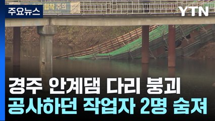 경주 안계댐 공사하던 다리 붕괴...작업자 2명 숨져 / YTN