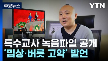 '주호민 아들' 특수교사 녹음파일 공개...재판부 "부모 속상할 만" / YTN