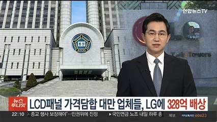 법원, 'LCD패널 가격담합' 대만 업체들 LG에 328억 배상 판결