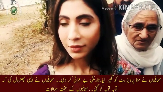 حنا پرویز بٹ کی صحافیوں کے ہاتھوں تاریخی چھترول | Journalists surrounded Hina Parvez Butt. They dishonored history. Journalists did such a trick that repentance went to repentance... Tough questions from journalists