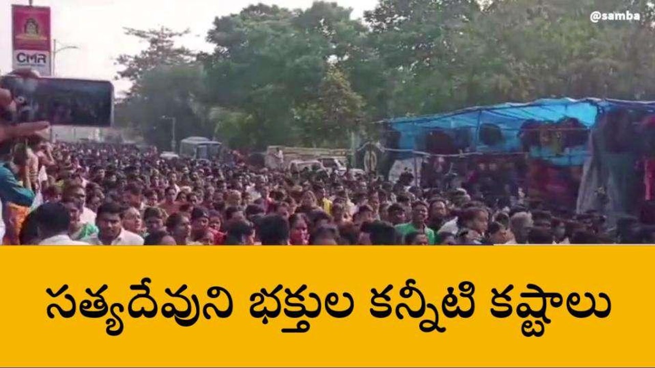 కాకినాడ జిల్లా: అన్నవరంలో భక్తుల కన్నీటి కష్టాలు