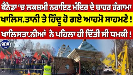 Canada ‘ਚ ਲਕਸ਼ਮੀ ਨਰਾਇਣ ਮੰਦਿਰ ਦੇ ਬਾਹਰ ਹੰਗਾਮਾ, ਖਾਲਿਸ+ਤਾਨੀ ਤੇ ਹਿੰਦੂ ਹੋ ਗਏ ਆਹਮੋ ਸਾਹਮਣੇ! |OneIndia Punjabi