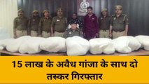 मिर्ज़ापुर: पुलिस के हत्थे चढ़े दो तस्कर, 15 लाख रुपये कीमत का अवैध गांजा हुआ बरामद