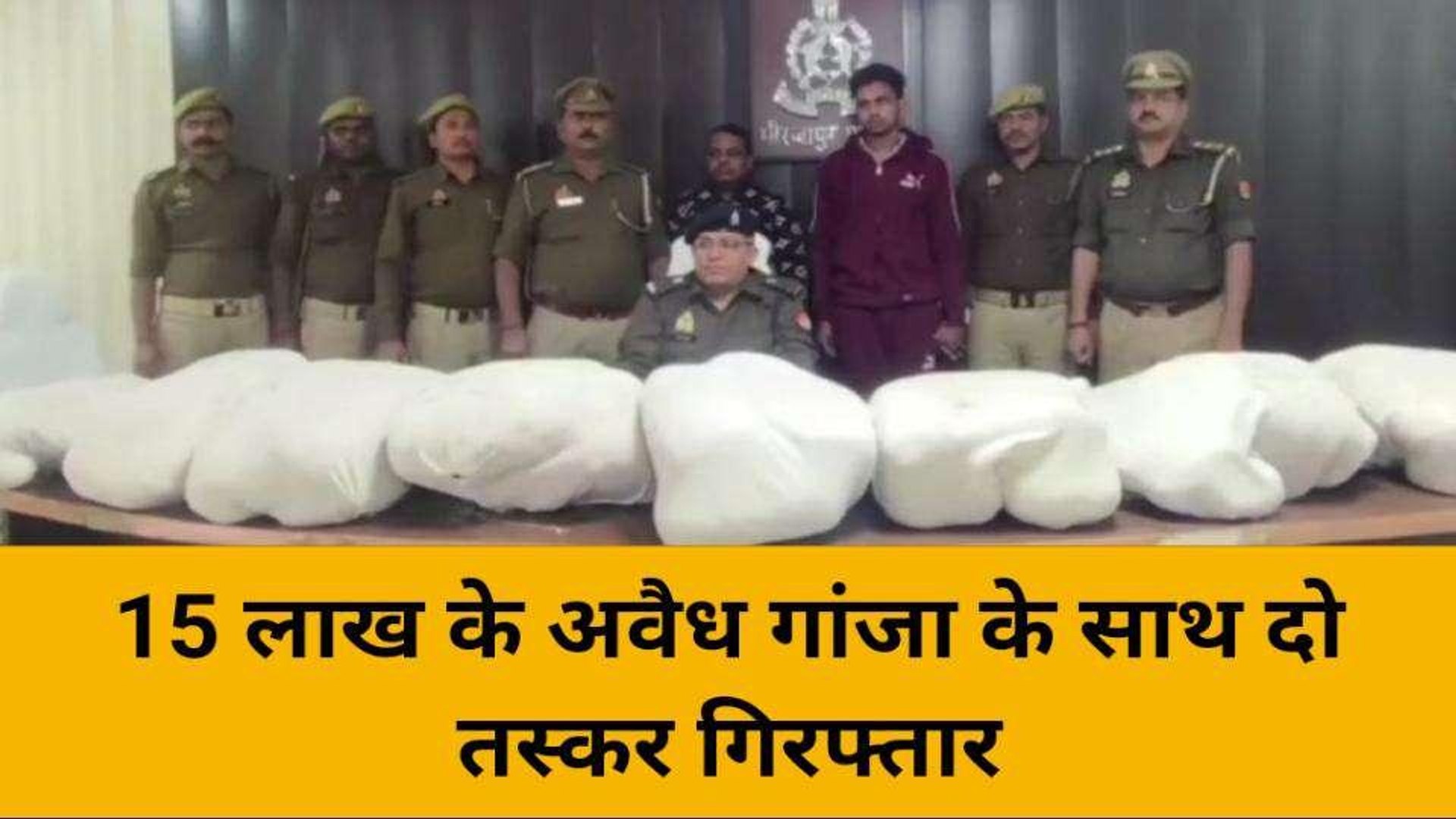 ⁣मिर्ज़ापुर: पुलिस के हत्थे चढ़े दो तस्कर, 15 लाख रुपये कीमत का अवैध गांजा हुआ बरामद