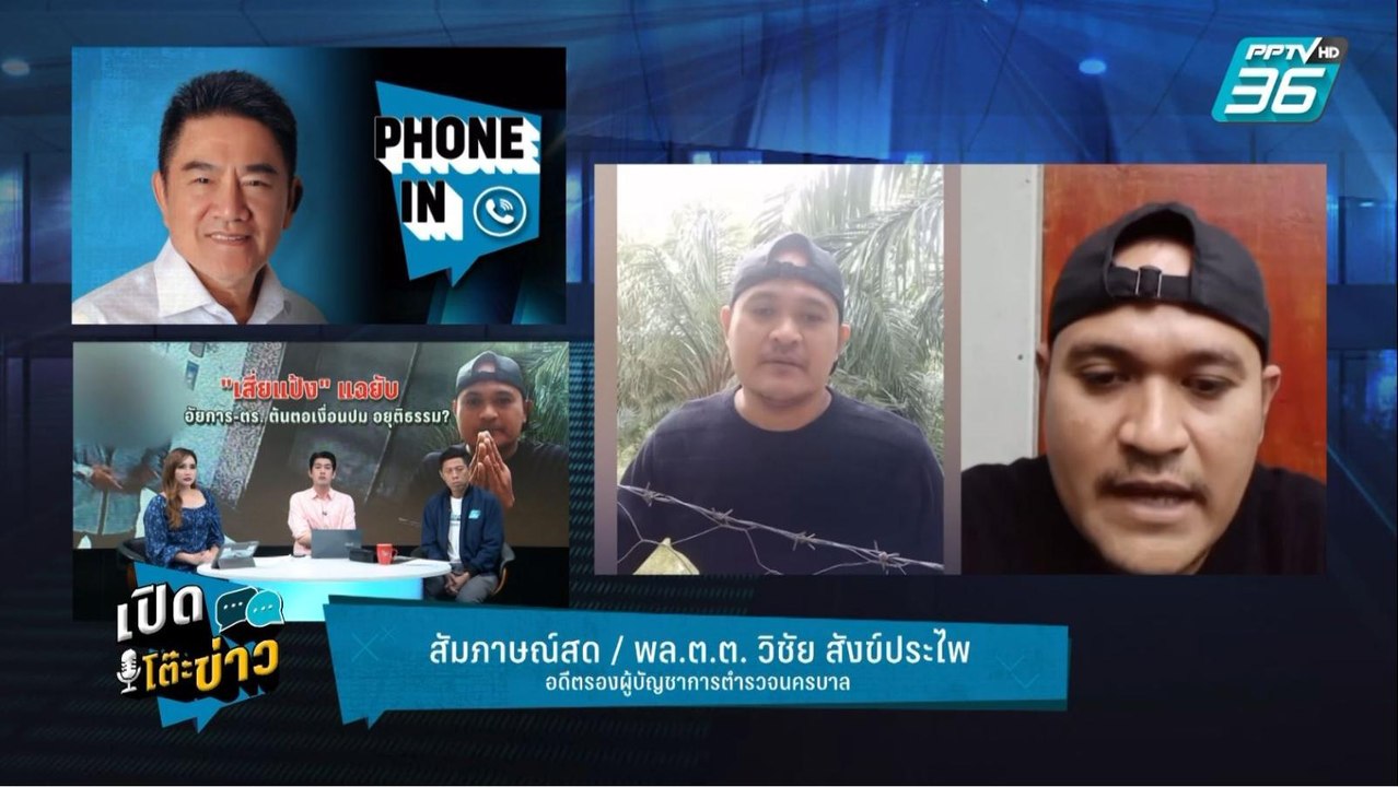 Highlight | เปิดโต๊ะข่าว | ผู้การแต้มแนะ เรื่อง...