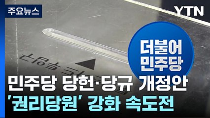 민주, '권리당원' 강화 속도전...비명 "팬덤 정치 늪" 반발 / YTN