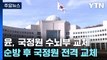 尹, 국정원 물갈이로 신호탄...'총선용 개각' 초읽기 / YTN