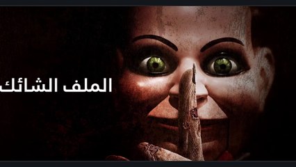 موسيقى رعب احمد يونس | الملف الشائك |