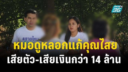สาวทุกข์ใจ! เสียทั้งเงินเสียทั้งตัว สูญเงินให้หมอดูกว่า 14 ล้าน| เข้มข่าวค่ำ |27 พ.ย. 66