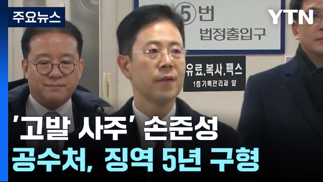'고발 사주' 손준성 징역 5년 구형... 국기 문란 행위 / YTN