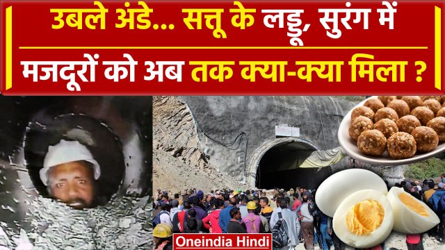 Uttarkashi Tunnel Rescue: उबले अंडे, सत्तू के लड्डू सुरंग में मजदूरों को क्या मिला | वनइंडिया हिंदी