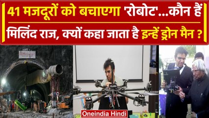 Uttarkashi Tunnel Rescue: कौन हैं Milind Raj, जिन्हें कहा जाता है Drone Man | वनइंडिया हिंदी