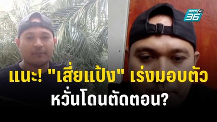 แนะ! "เสี่ยแป้ง" เร่งมอบตัว หวั่นโดนตัดตอน?  | 27 พ.ย. 66 | ลึกไม่ลับ