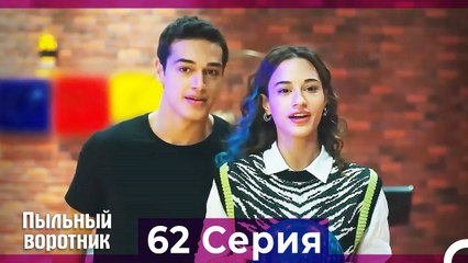 Пыльный воротник 62 Серия (Русский Дубляж)