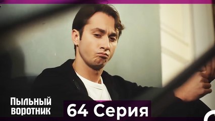 Пыльный воротник 64 Серия (Русский Дубляж)