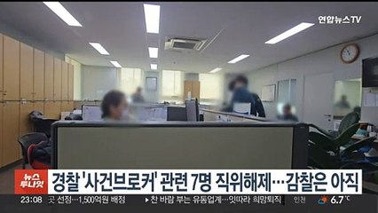 경찰 '사건브로커' 관련 7명 직위해제…감찰은 아직