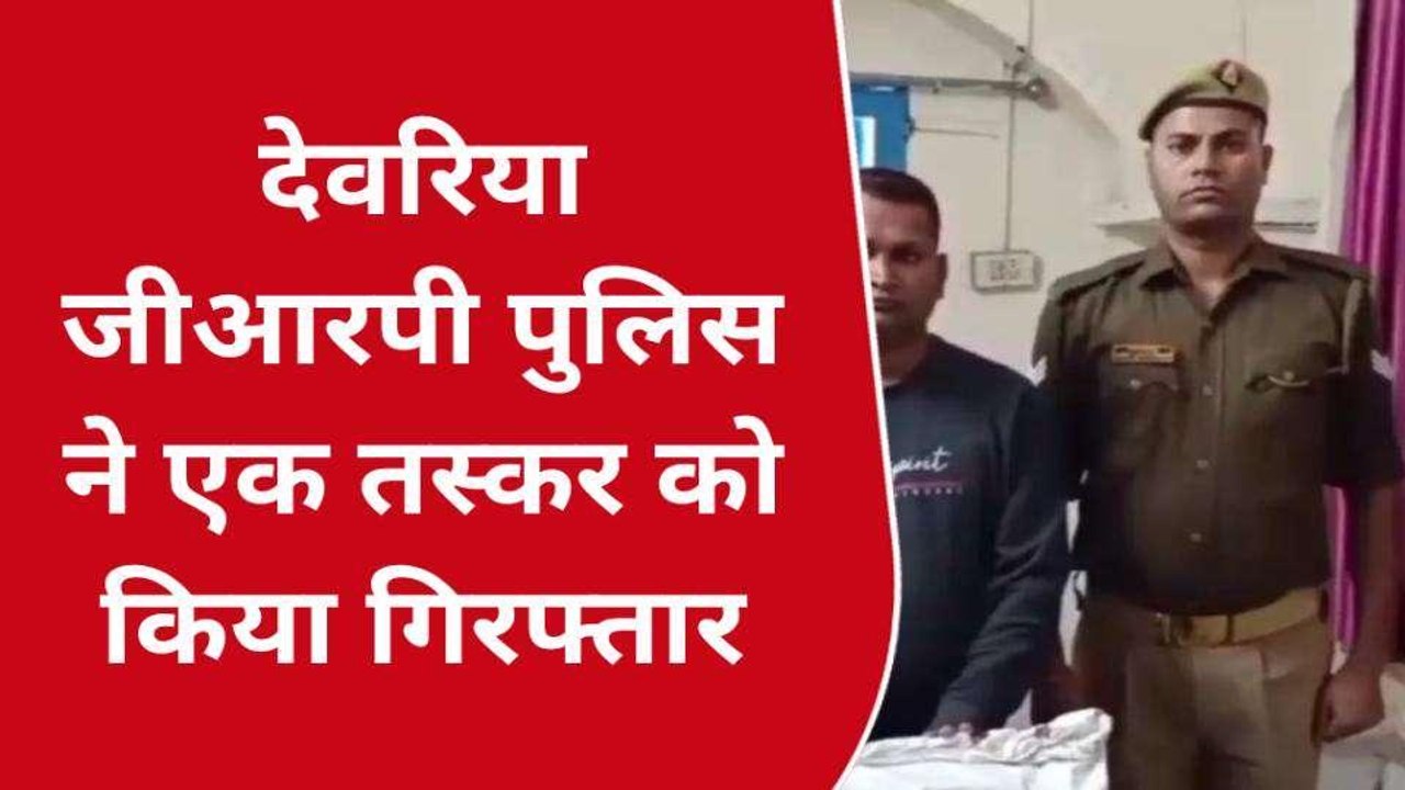 देवरिया: जीआरपी को मिली बड़ी कामयाबी, शराब तस्कर...