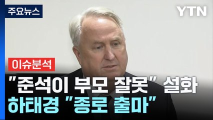 [나이트포커스] "준석이 부모 잘못" 설화 / YTN