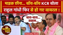 Rahul Gandhi Telangana Speech में Bye Bye KCR बोला | Telangana Assembly Election | वनइंडिया हिंदी
