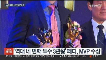 '투수 3관왕' 페디, MVP 등극…문동주, 17년 만의 '한화 신인왕'