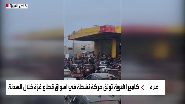 كاميرا العربية توثق حركة نشطة في أسواق قطاع غزة خلال الهدنة
