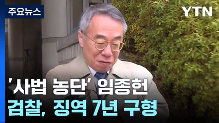 檢, '사법 농단' 임종헌 징역 7년 구형..."사법 신뢰 붕괴" / YTN