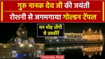 Guru Nanak Jayanti 2023: गुरु नानक देव जी की जयंती पर रोशनी से जगमग Golden Temple | वनइंडिया हिंदी