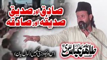 Sadiq OR Sadeeq & Sideeq OR Sadiqa Difference - Allama Tahir Alvi - Alvi Majalis - Majlis E Aza