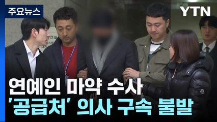 '이선균 마약 제공 혐의' 의사 영장 기각...경찰 수사 난항 / YTN