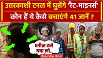 Uttarkashi Tunnel Rescue: उत्तरकाशी टनल में उतरे Rat Miners कौन हैं ? | Silkyara | वनइंडिया हिंदी