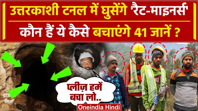Uttarkashi Tunnel Rescue: उत्तरकाशी टनल में उतरे Rat Miners कौन हैं ? | Silkyara | वनइंडिया हिंदी