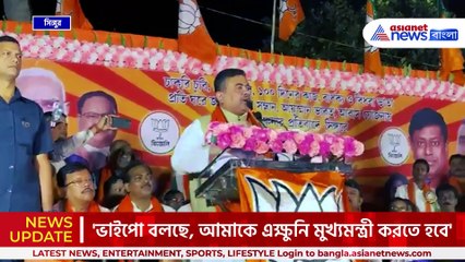 'ভাইপো বলছে, আমাকে এক্ষুনি মুখ্যমন্ত্রী করতে হবে' বিস্ফোরক শুভেন্দু অধিকারী