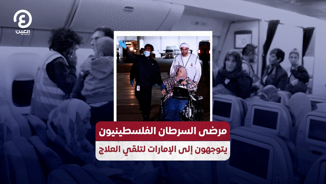 مرضى السرطان الفلسطينيون يتوجهون إلى الإمارات لتلقي العلاج