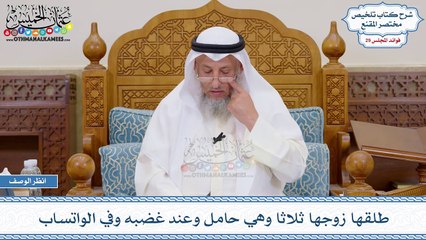 طلقها زوجها ثلاثا وهي حامل وعند غضبه وفي الواتساب - عثمان الخميس