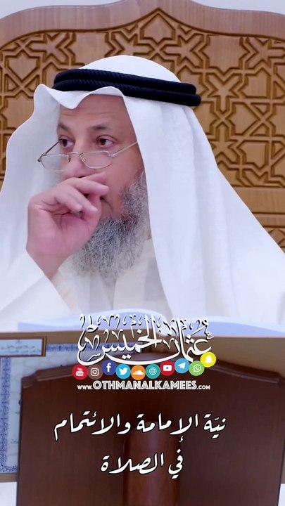 نيّة الإمامة والائتمام في الصلاة - عثمان الخميس