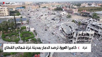 كاميرا العربية ترصد الدمار بمدينة غزة شمالي القطاع
