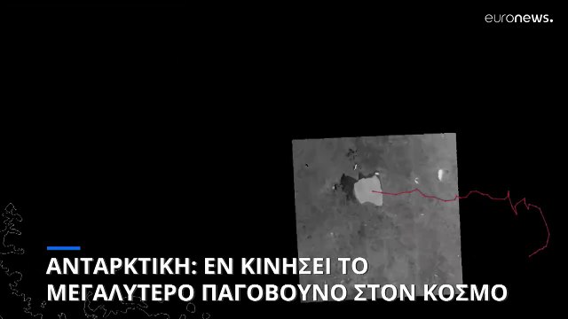 Απομακρύνεται από την Ανταρκτική το μεγαλύτερο παγόβουνο στον κόσμο