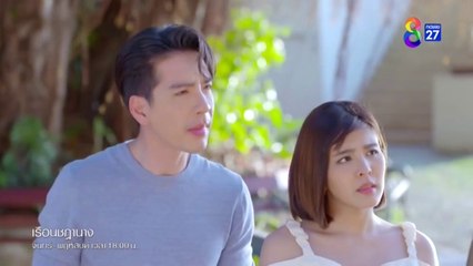 เรือนชฎานาง ตอนที่ 21 (EP.21) วันที่ 27 พฤศจิกายน 2566