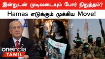 Israel VS Palestine | திடீரென மனம் மாறிய  Israel! போர் நிறுத்தம் நிரந்தரமாகுமா?