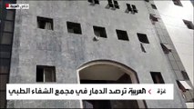 العربية ترصد مشاهد الدمار بمجمع الشفاء الطبي في غزة بعد إجلاء المصابين