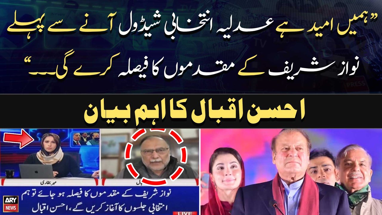 Ahsan Iqbal says we hope judiciary will decide Nawaz Sharif's cases before election schedule