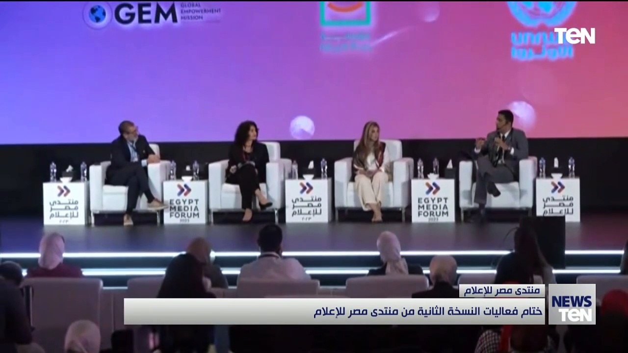 ختام فعاليات النسخة الثانية من منتدى مصر للإعلام