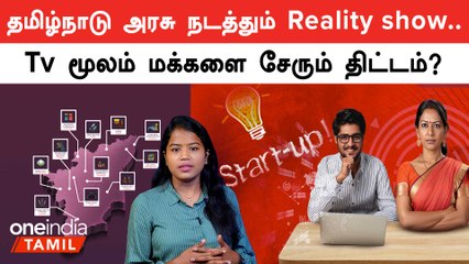 Startup tn நடத்தும் Startup tamilnadu tv show| ரூ.200 கோடி வரை கொடுக்கும் முதலீட்டாளர்கள்