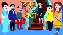 कपूत बेटी _ Hindi Kahani _ Hindi Story _ Moral Stories _ Kahaniya _ Bedtime Stories _ Happy Holi