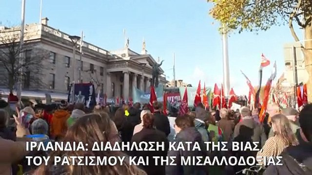 Διαδήλωση στο Δουβλίνο κατά της βίας, του ρατσισμού και της μισαλλοδοξίας