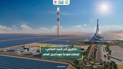 "الطريق إلى الحياد المناخي" الإمارات نموذجاً ملهماً لدول العالم