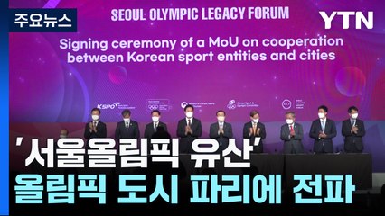 '서울올림픽 레거시' 올림픽 도시 파리에 전파 / YTN