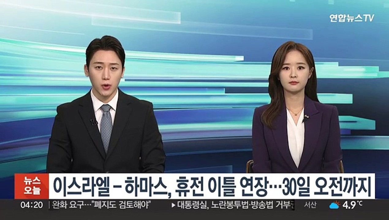이스라엘-하마스, 휴전 이틀 연장…30일 오전까지