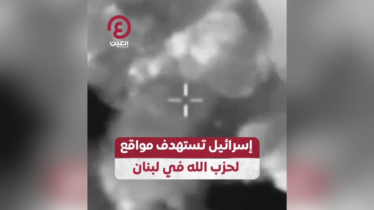 إسرائيل تستهدف مواقع لحزب الله في لبنان
